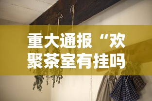 万能开挂辅助“哈灵麻将为什么一直输	”(透视挂)详细用法教程