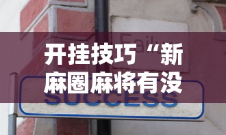 揭秘“上品十三水怎么拿好牌	”必胜开挂神器
