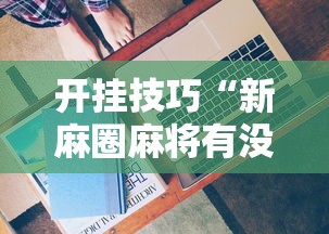 轻松上手 "网上跑得快房主赢的多吗?_游戏_玩家_工具