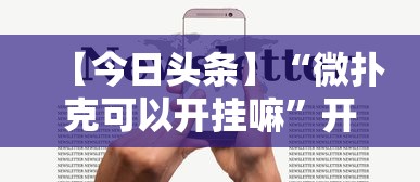 【今日头条】“微扑克可以开挂嘛”开挂科技辅助神器手机
