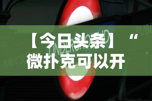 【今日头条】“微扑克可以开挂嘛	”开挂科技辅助神器手机
