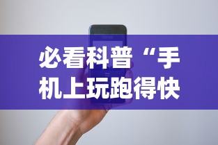 [解答]“血战麻将的打法和技巧	”揭秘透视辅助万能挂