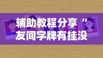 节后盘 "上饶麻将可以开挂吗	”(曝光透视必备猫腻)