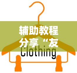 我来告诉你“乐斗小院开挂教程	”(详细辅助脚本)