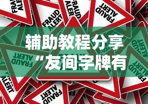 辅助教程分享“友间字牌有挂没有”分享辅助外挂教程