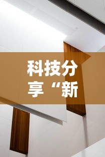 科技分享“新祥心大厅有没有辅助器”详细开挂安装教程