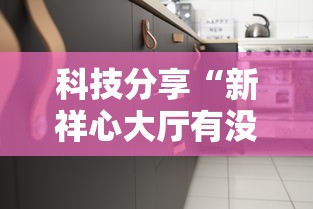 科技分享“新祥心大厅有没有辅助器	”详细开挂安装教程