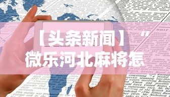 科普|“微乐上海麻将如何提高胜率(确实真的有挂)-知乎