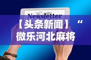 【头条新闻】“雀神麻将提高胜率”(透视)其实真的有挂