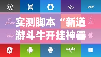 全面盘点 "永和备厅能开挂吗	”开挂辅助脚本+详细开挂安装教程