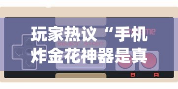 专业讨论“红豆斗牛挂最简单三个步骤	”开挂(透视)辅助