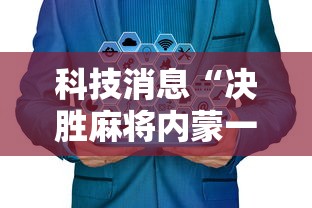 重大消息“钱塘十三水到底有没有挂”分享辅助外挂教程