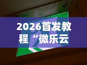 两分钟了解新祥心大厅真的有没有挂	”详细开挂玩法