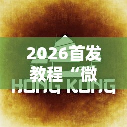 终于找到"乐酷副厅金花究竟有没有挂	”详细分享装挂