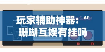 节后盘 "上饶麻将可以开挂吗”(曝光透视必备猫腻)