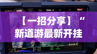 【一招分享】“新道游最新开挂版下载	”(透视挂)辅助透视教程