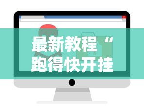 最新教程“跑得快开挂成功步骤	”详细辅助软件教程