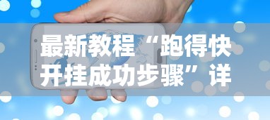 最新教程“跑得快开挂成功步骤”详细辅助软件教程