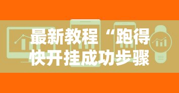 最新教程“跑得快开挂成功步骤”详细辅助软件教程