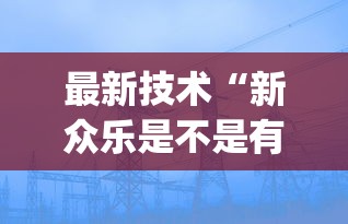 终于找到"乐酷副厅金花究竟有没有挂	”详细分享装挂
