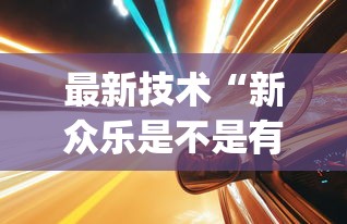 必看科普“福建众娱十三水胜率(真的有挂) 必看科普“福建众娱十三水胜率(真的有挂)