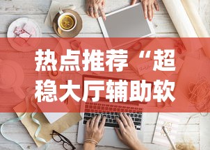 必胜技巧全攻略“蜜瓜大厅正版到底能不能开挂	”详细透视辅助教程官方正版下载