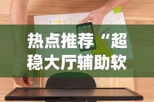 热点推荐“超稳大厅辅助软件[分享装挂详细步骤]