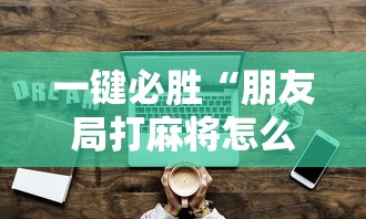 分享科普"微乐有什么技巧	”(透视挂)详细用法教程