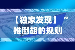 必胜技巧全攻略“蜜瓜大厅正版到底能不能开挂”详细透视辅助教程官方正版下载
