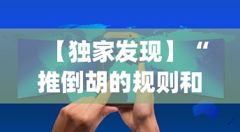【独家发现】“推倒胡的规则和技巧”(原来确实是有插件)