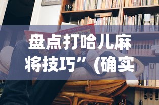 攻略独家分析“老友十三水有没有打法秘诀	”-玩家曝光开挂流程