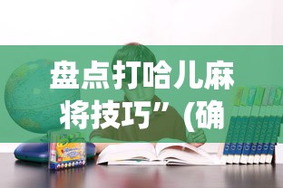 [解答]“血战麻将的打法和技巧”揭秘透视辅助万能挂
