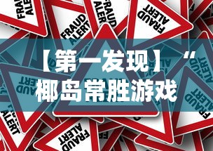 查到实测辅助“广东雀神麻将小程序开挂下载[真的有挂]