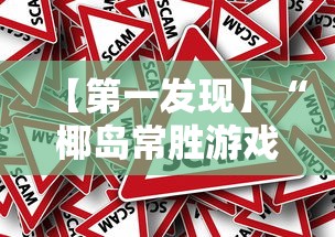 【第一发现】“椰岛常胜游戏麻将有没有挂”事实上真的有挂
