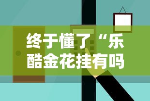 终于懂了“乐酷金花挂有吗”开挂辅助详细步骤