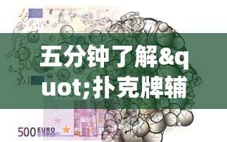 建议收藏 "扑克牌辅助工具7	”附开挂脚本详细步骤