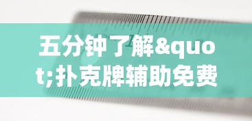 五分钟了解"扑克牌辅助免费下载安装	”(外卦神器下载)