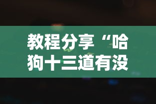 教程辅助“微信打跑得快一直输什么原因”掌握辅助功能必胜规则