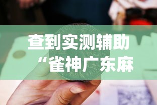 玩家综述“功夫麻将有没有挂”分享辅助外挂教程