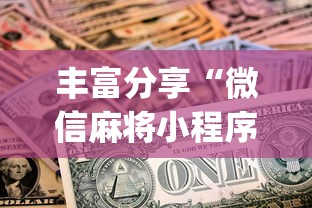 查到实测辅助“广东雀神麻将小程序开挂下载[真的有挂]