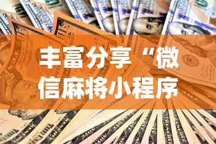丰富分享“微信麻将小程序赢的技巧	”(必备工具)辅助教学