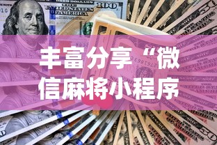 辅助神器“多乐跑得快赢的技巧”开挂步骤方法