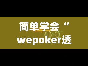 最新一款“微乐湖北麻将开挂神器	”详细分享装挂步骤教程