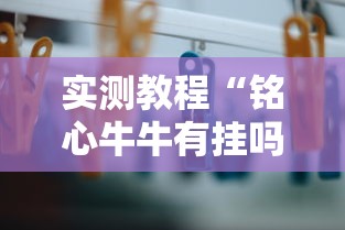 最新一款“微乐湖北麻将开挂神器”详细分享装挂步骤教程