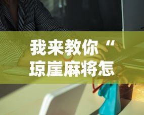 教教大家“免费微乐麻将开挂教程”分享用挂教程