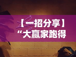 【一招分享】“大赢家跑得快能作弊吗”原来有神器下载