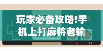 【头条新闻】“雀神麻将提高胜率”(透视)其实真的有挂