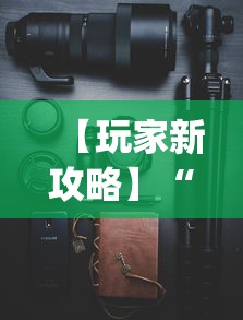 看完秒懂 "微乐亲友房麻将一打就输怎么回事	”(透视曝光猫腻)