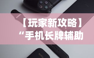 玩家必看教程“微乐河北麻将石家庄规律”(最新透视辅助上线)