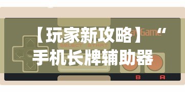 【玩家新攻略】“手机长牌辅助器(确实真的有挂)-知乎 【玩家新攻略】“手机长牌辅助器(确实真的有挂)-知乎